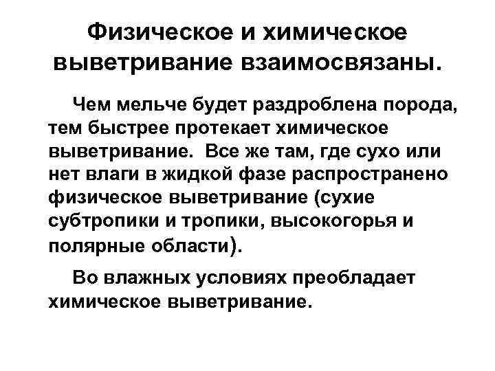 Физическое и химическое выветривание взаимосвязаны. Чем мельче будет раздроблена порода, тем быстрее протекает химическое