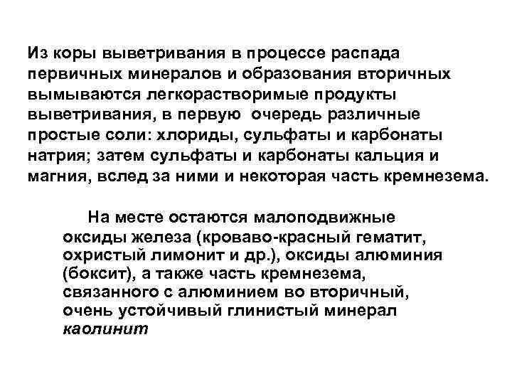 Из коры выветривания в процессе распада первичных минералов и образования вторичных вымываются легкорастворимые продукты