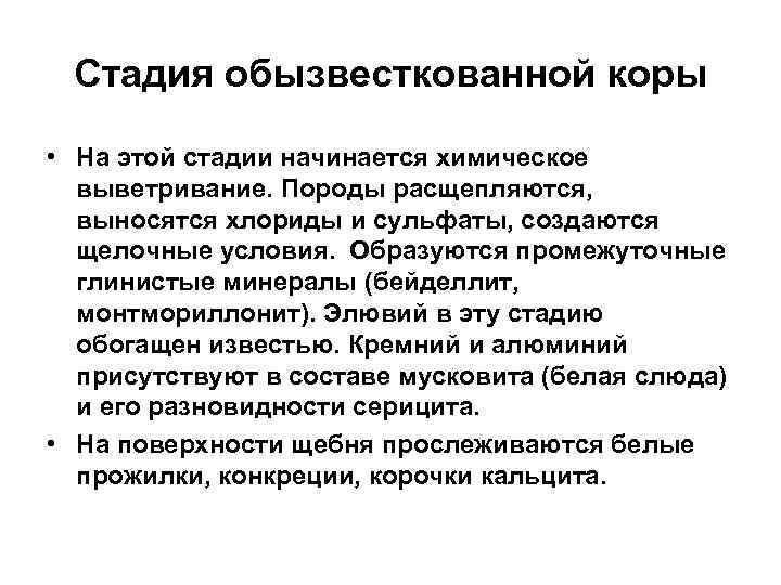 Стадия обызвесткованной коры • На этой стадии начинается химическое выветривание. Породы расщепляются, выносятся хлориды