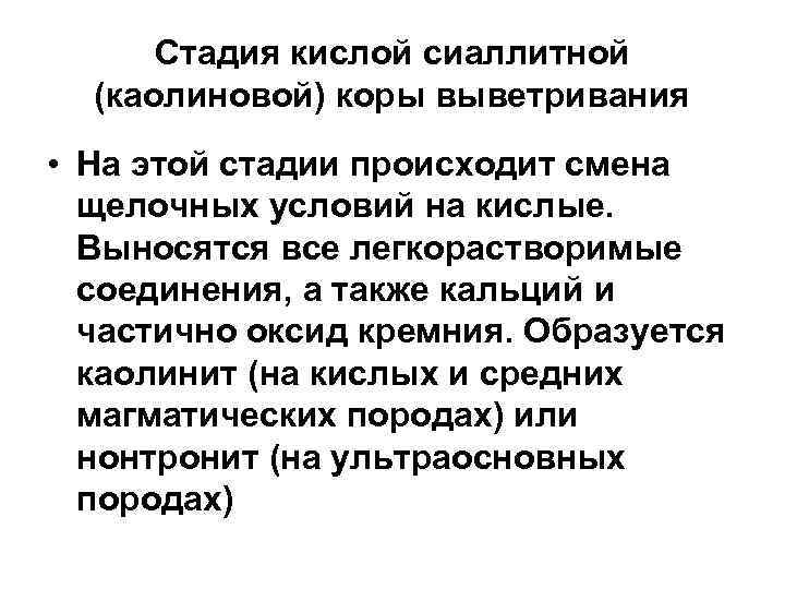 Стадия кислой сиаллитной (каолиновой) коры выветривания • На этой стадии происходит смена щелочных условий