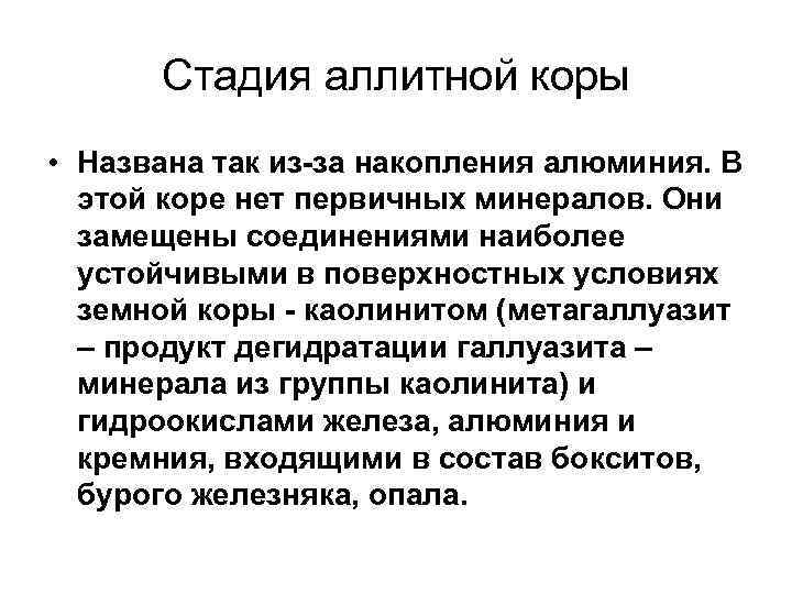 Стадия аллитной коры • Названа так из-за накопления алюминия. В этой коре нет первичных