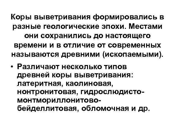 Коры выветривания формировались в разные геологические эпохи. Местами они сохранились до настоящего времени и