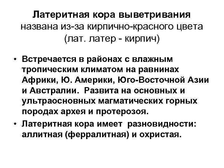 Латеритная кора выветривания названа из-за кирпично-красного цвета (лат. латер - кирпич) • Встречается в
