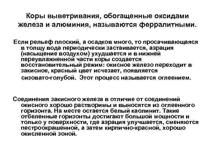 Коры выветривания, обогащенные оксидами железа и алюминия, называются ферралитными. Если рельеф плоский, а осадков