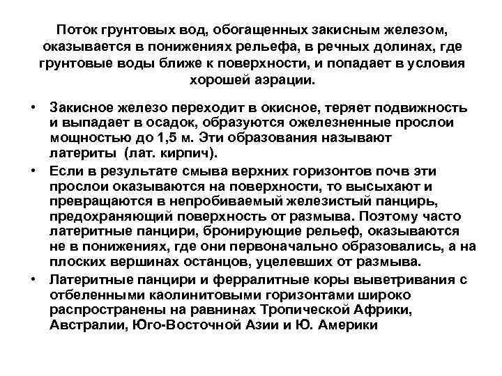 Поток грунтовых вод, обогащенных закисным железом, оказывается в понижениях рельефа, в речных долинах, где