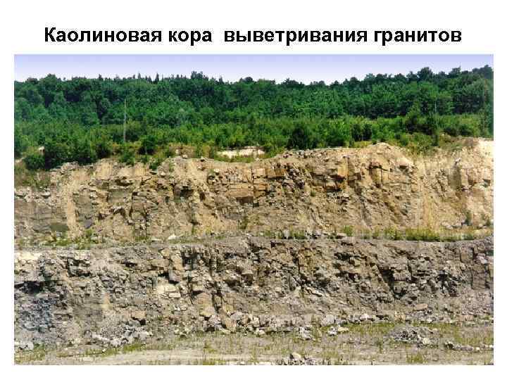 Каолиновая кора выветривания гранитов 