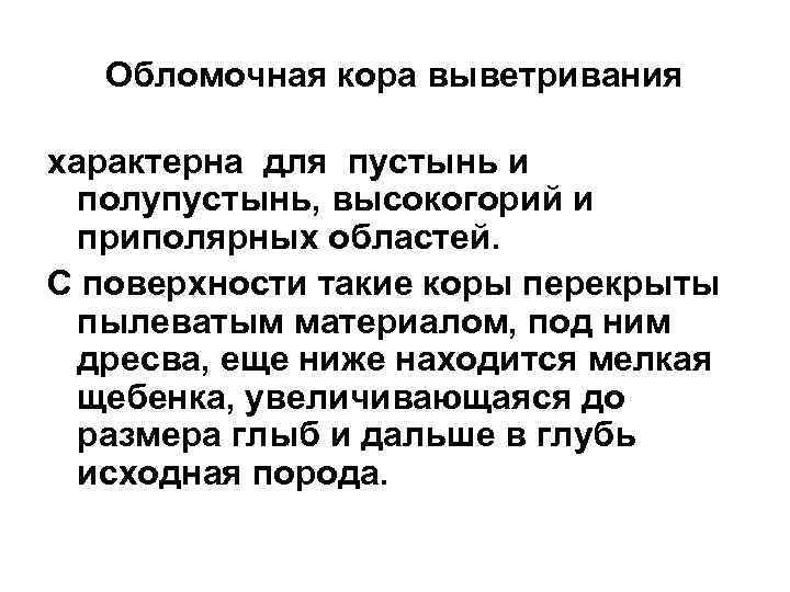 Обломочная кора выветривания характерна для пустынь и полупустынь, высокогорий и приполярных областей. С поверхности