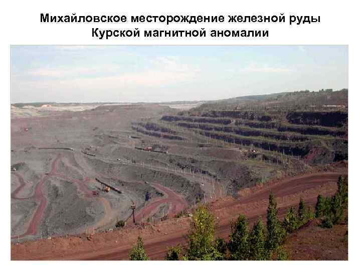 Михайловское месторождение железной руды Курской магнитной аномалии 