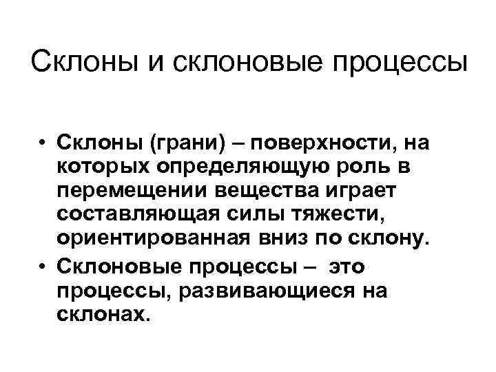 Склоны и склоновые процессы • Склоны (грани) – поверхности, на которых определяющую роль в