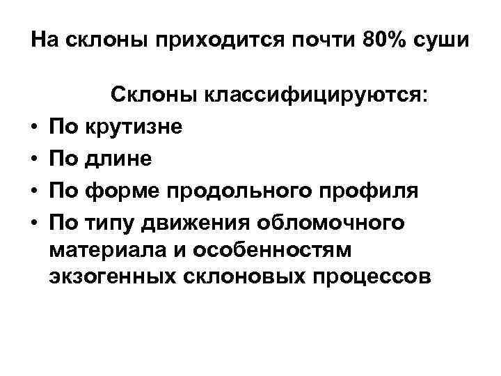 На склоны приходится почти 80% суши • • Склоны классифицируются: По крутизне По длине