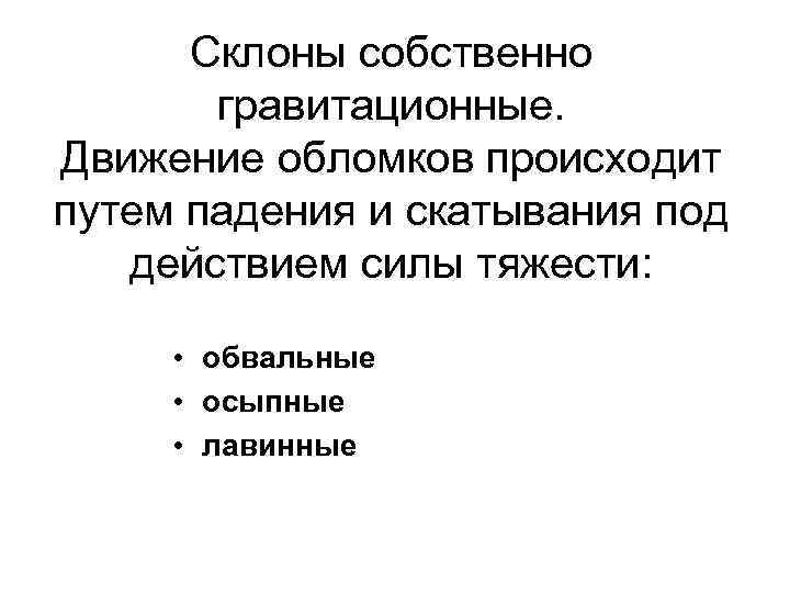 Склоны собственно гравитационные. Движение обломков происходит путем падения и скатывания под действием силы тяжести: