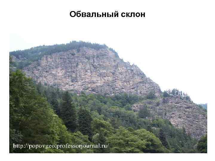Обвальный склон 