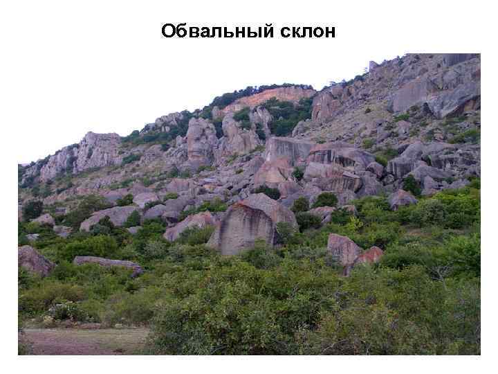 Обвальный склон 