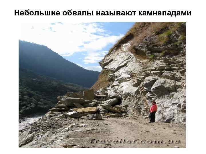 Небольшие обвалы называют камнепадами 