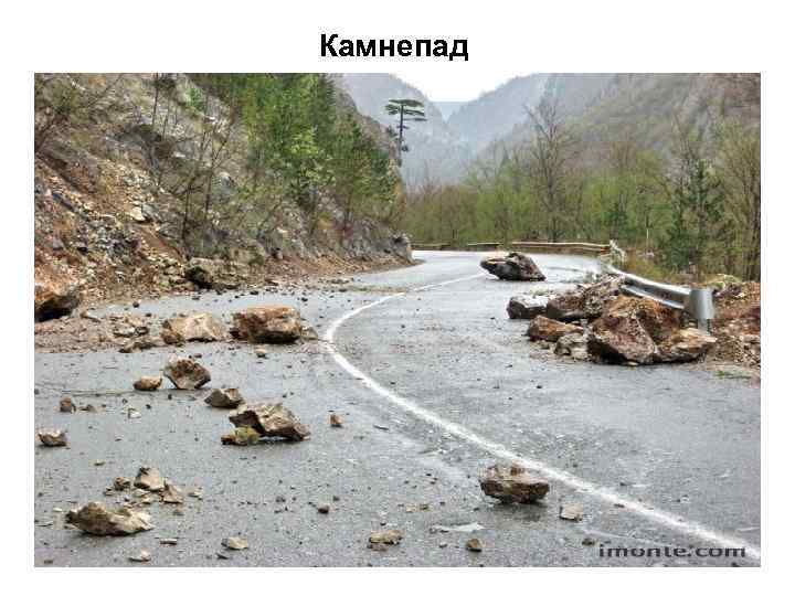 Камнепад 