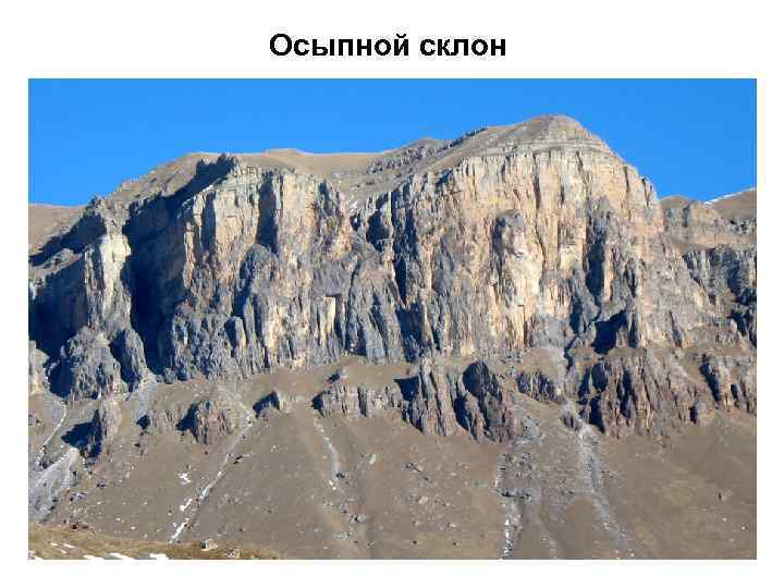 Осыпной склон 