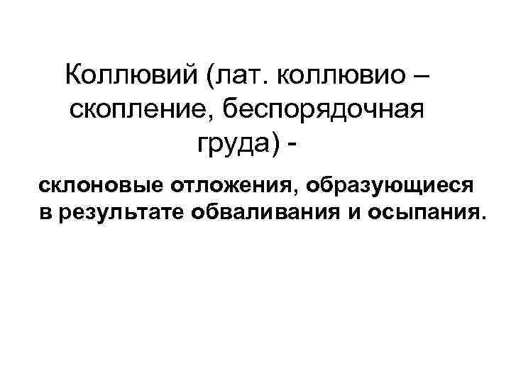 Коллювий (лат. коллювио – скопление, беспорядочная груда) склоновые отложения, образующиеся в результате обваливания и
