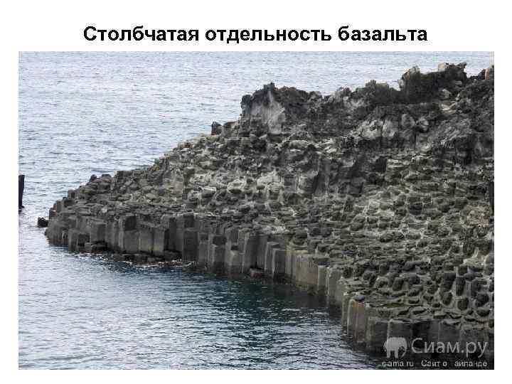 Столбчатая отдельность базальта 