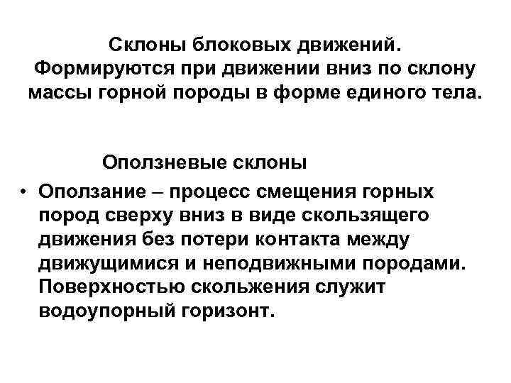 Склоны блоковых движений. Формируются при движении вниз по склону массы горной породы в форме