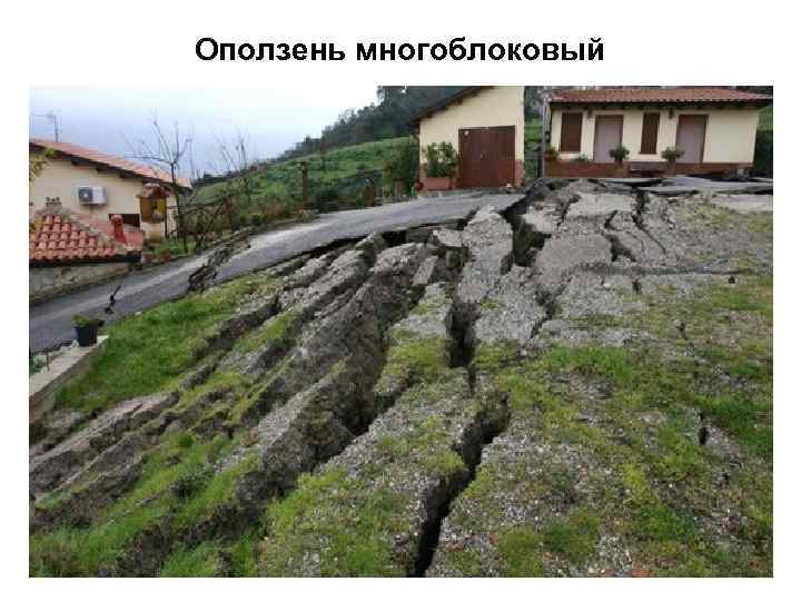 Оползень многоблоковый 