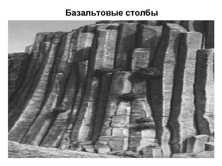 Базальтовые столбы 