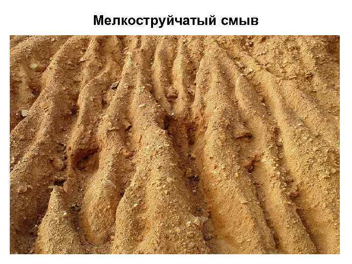 Мелкоструйчатый смыв 