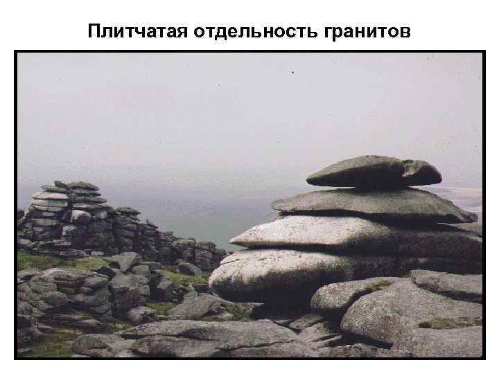 Плитчатая отдельность гранитов 