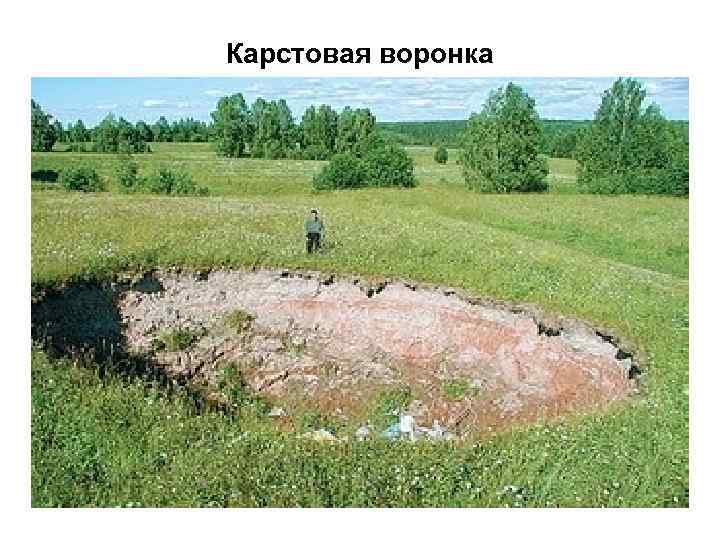 Карстовая воронка 