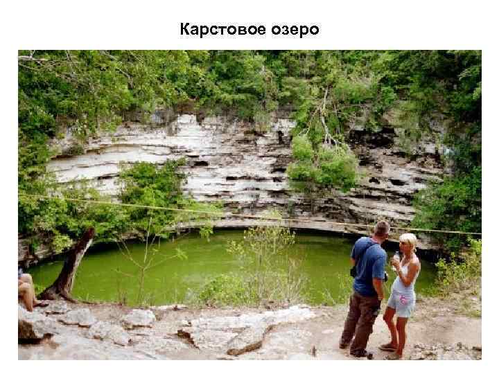 Карстовое озеро 