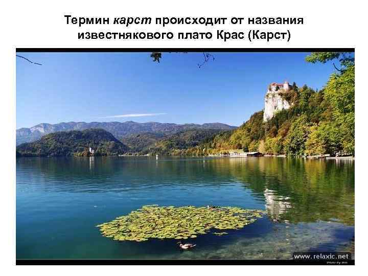 Термин карст происходит от названия известнякового плато Крас (Карст) 