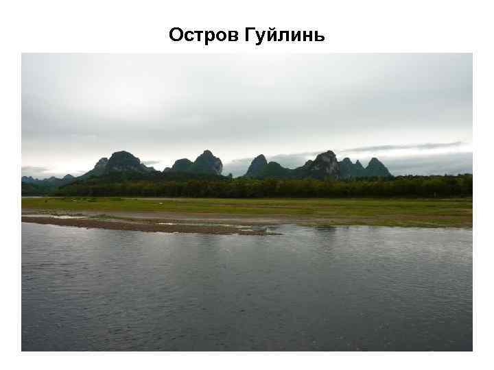 Остров Гуйлинь 