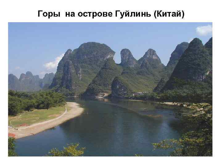 Горы на острове Гуйлинь (Китай) 