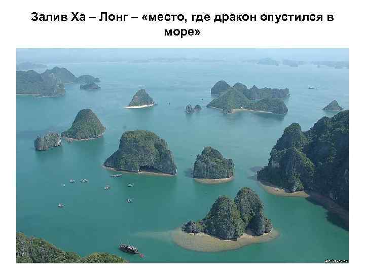 Залив Ха – Лонг – «место, где дракон опустился в море» 