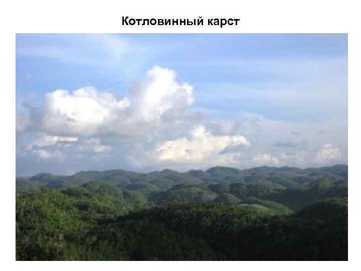 Котловинный карст 