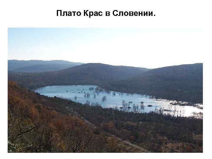 Плато Крас в Словении. 