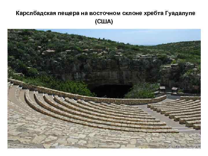 Карслбадская пещера на восточном склоне хребта Гуадалупе (США) 