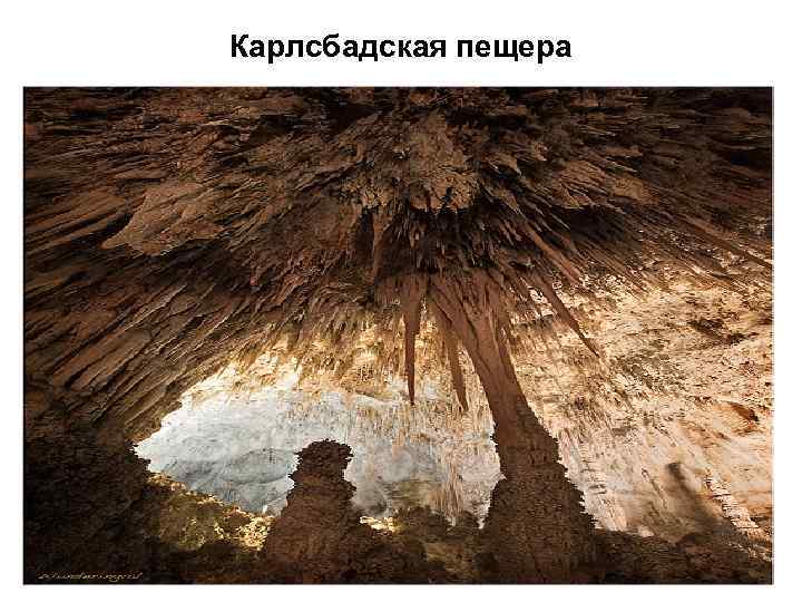 Карлсбадская пещера 