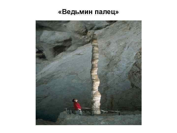  «Ведьмин палец» 