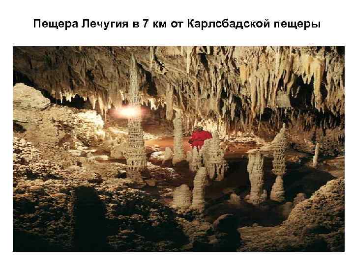 Пещера Лечугия в 7 км от Карлсбадской пещеры 