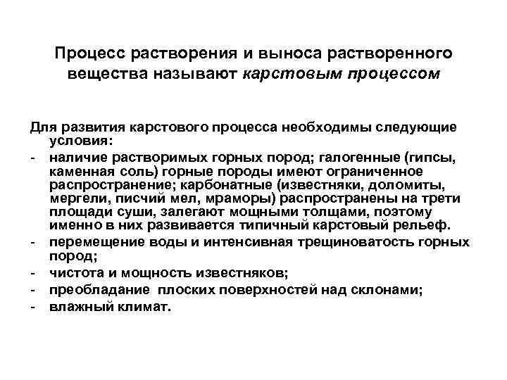 Процесс растворения и выноса растворенного вещества называют карстовым процессом Для развития карстового процесса необходимы