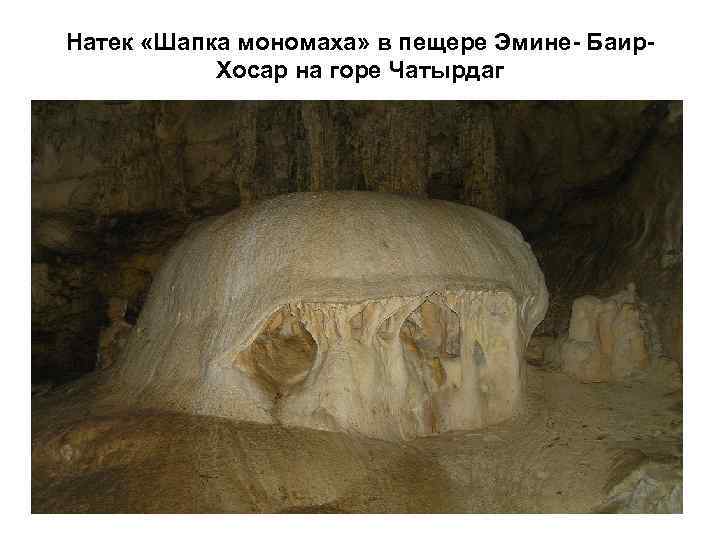 Натек «Шапка мономаха» в пещере Эмине- Баир. Хосар на горе Чатырдаг 