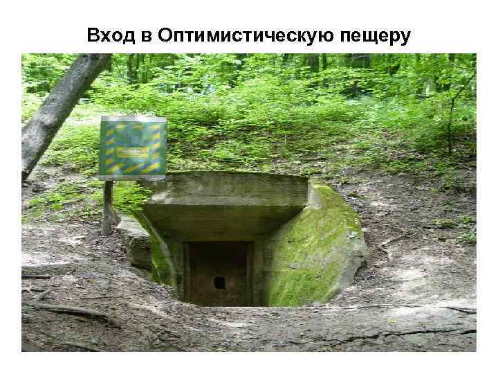 Вход в Оптимистическую пещеру 