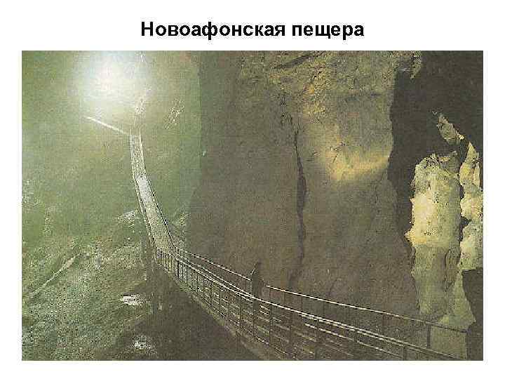 Новоафонская пещера 