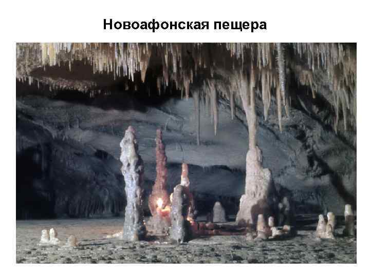 Новоафонская пещера 