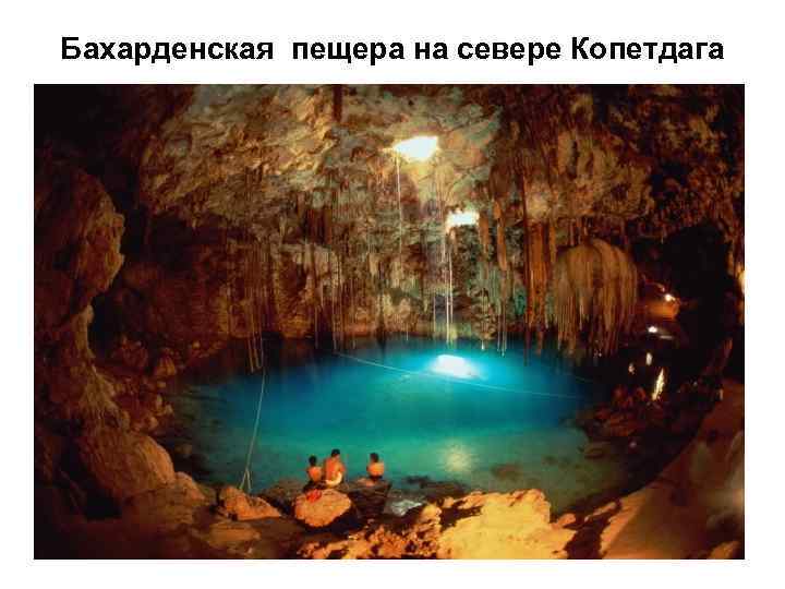 Бахарденская пещера на севере Копетдага 