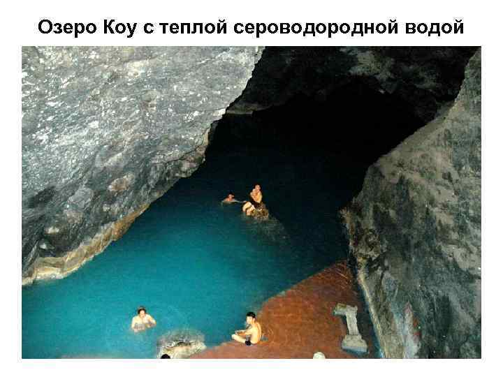 Подземное озеро в туркмении бахарден фото