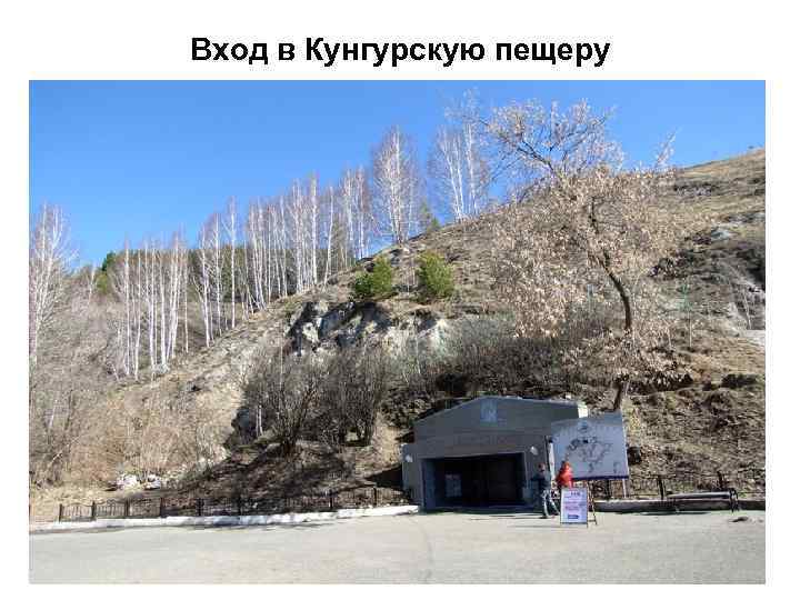Вход в Кунгурскую пещеру 