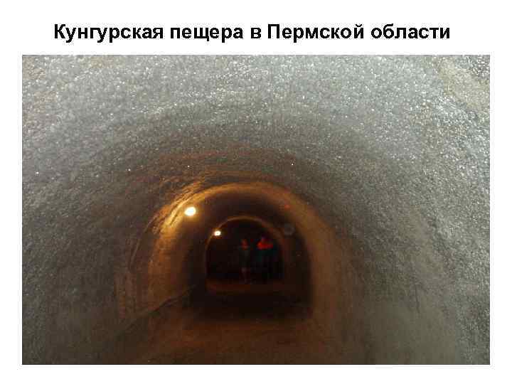 Кунгурская пещера в Пермской области 