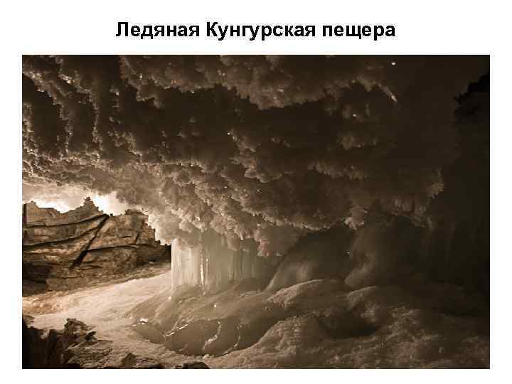 Ледяная Кунгурская пещера 