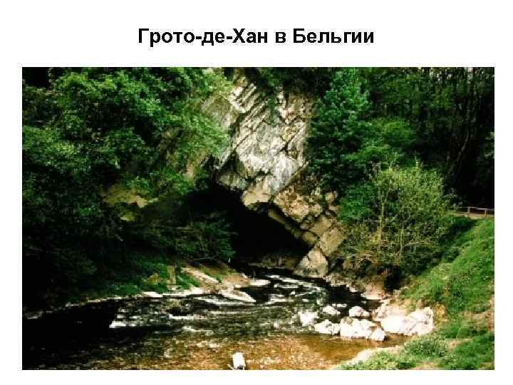 Грото-де-Хан в Бельгии 